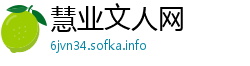 慧业文人网